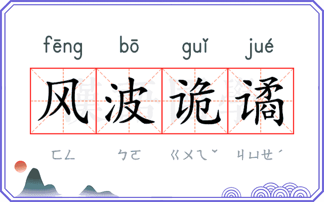 风波诡谲