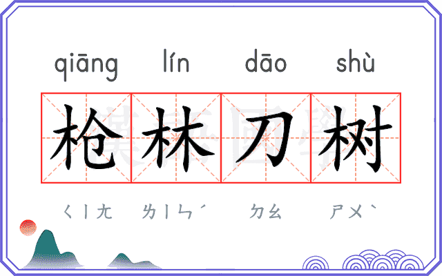 枪林刀树
