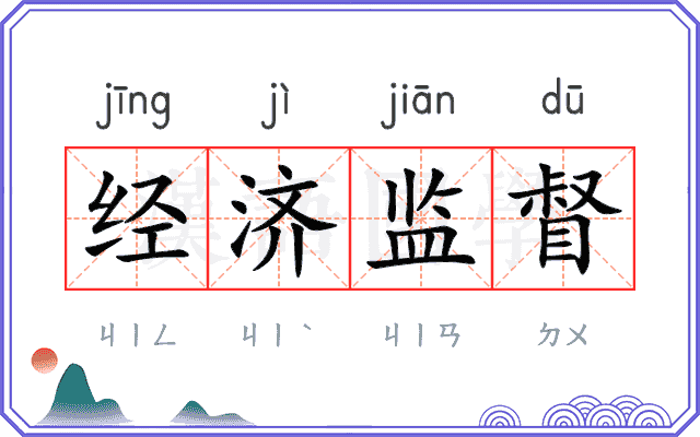 经济监督