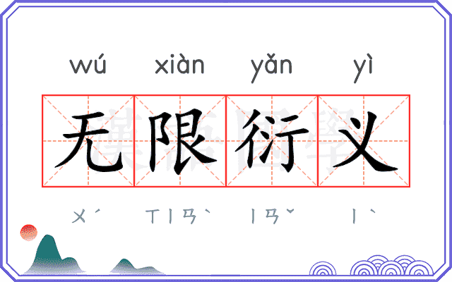 无限衍义