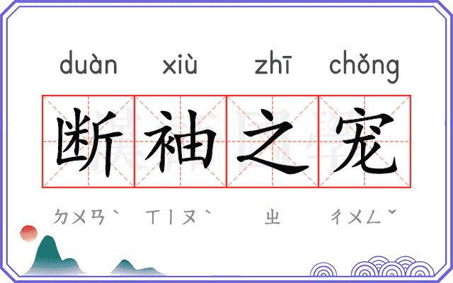 断袖之宠