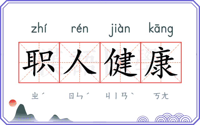 职人健康