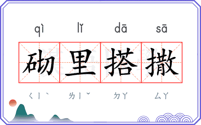 砌里搭撒