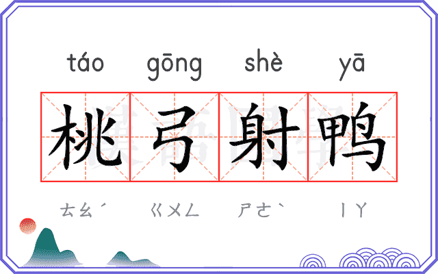 桃弓射鸭