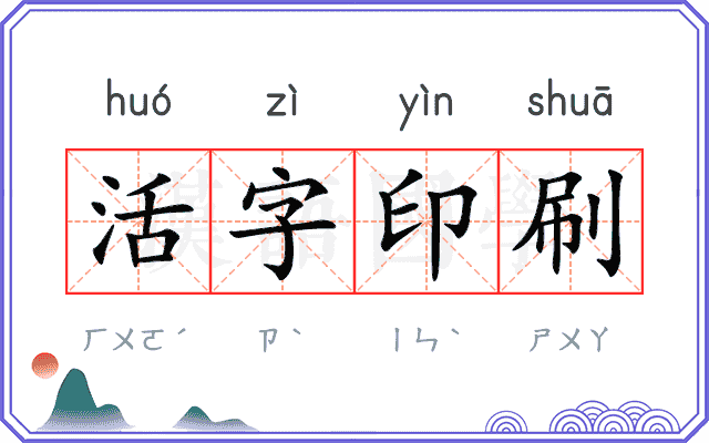 活字印刷