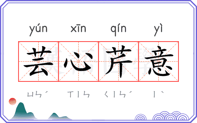 芸心芹意