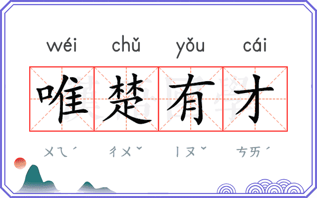 唯楚有才