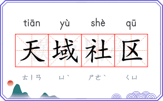天域社区