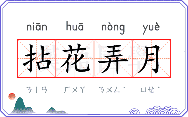 拈花弄月