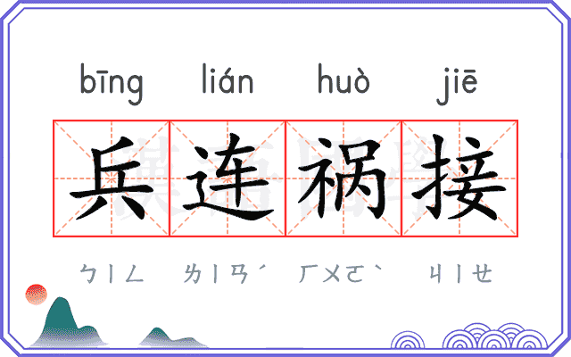 兵连祸接