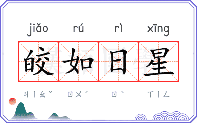 皎如日星