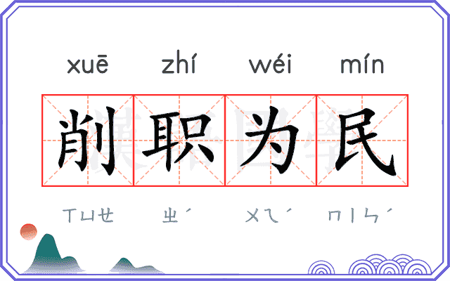 削职为民