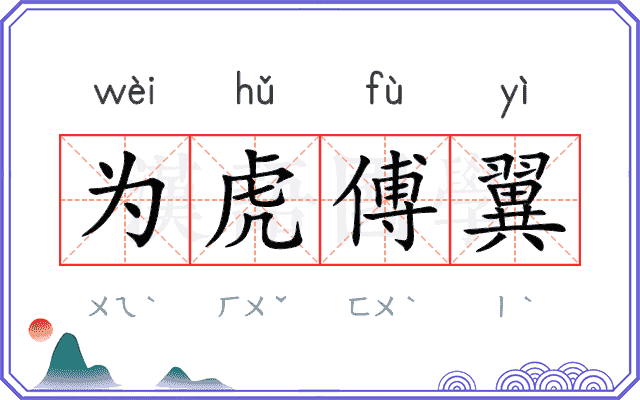 为虎傅翼