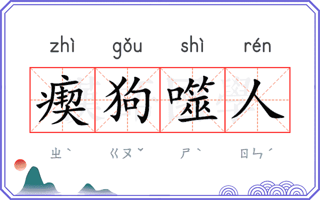瘈狗噬人