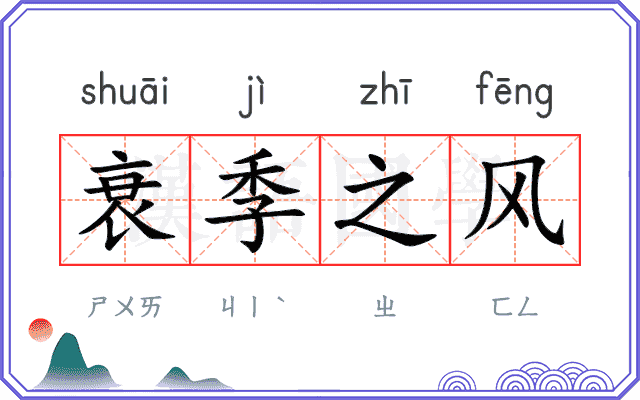 衰季之风