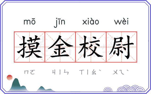 摸金校尉