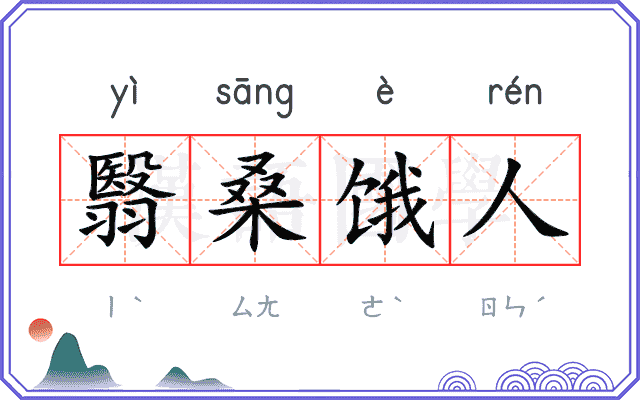 翳桑饿人