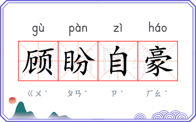顾盼自豪