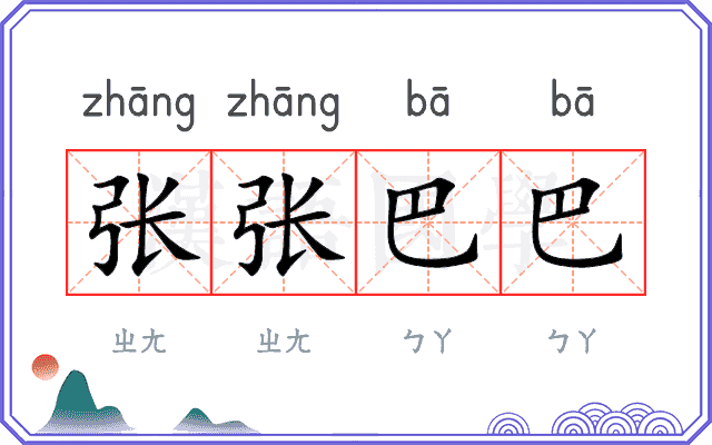 张张巴巴