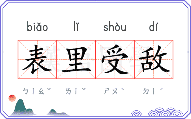 表里受敌