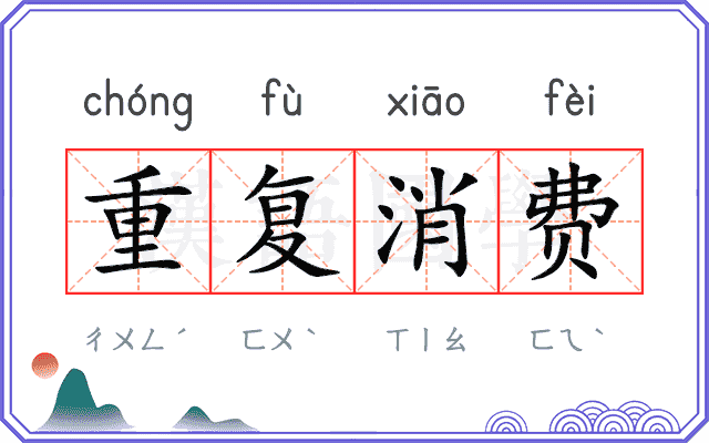 重复消费