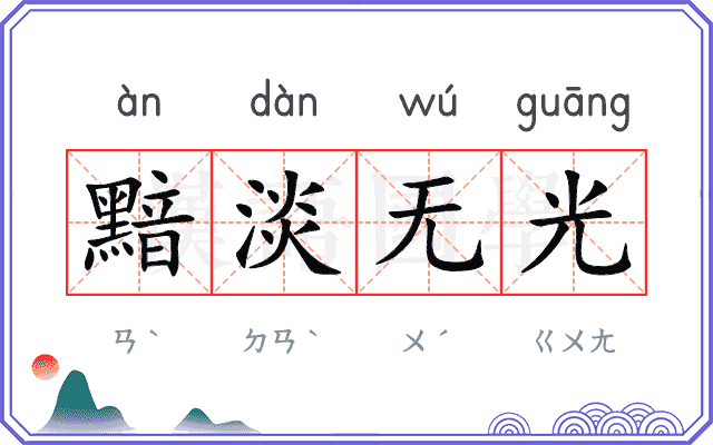 黯淡无光