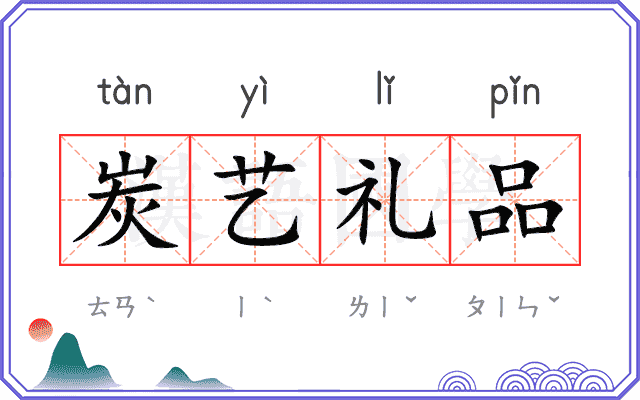 炭艺礼品