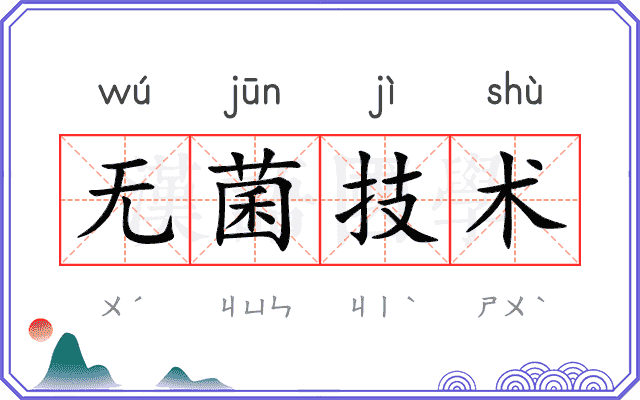 无菌技术