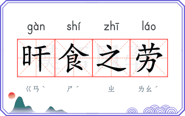 旰食之劳
