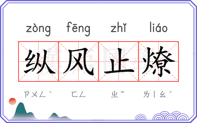 纵风止燎