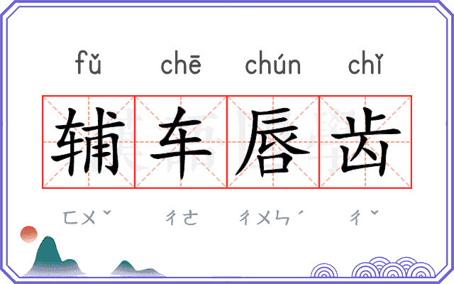 辅车唇齿