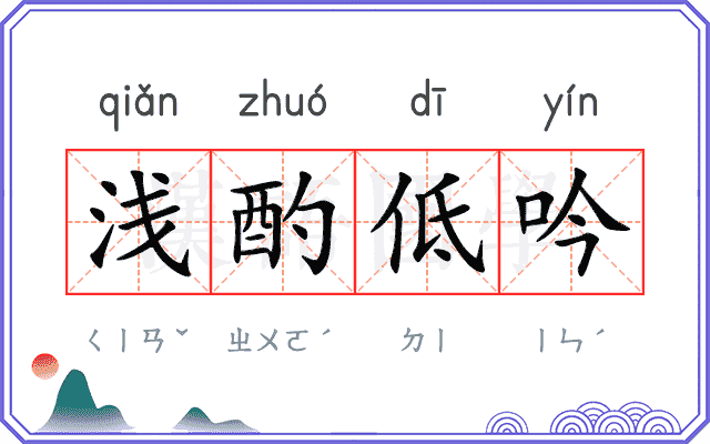 浅酌低吟