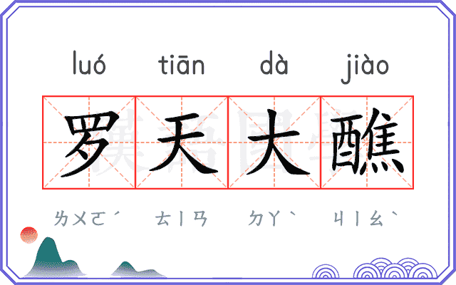 罗天大醮