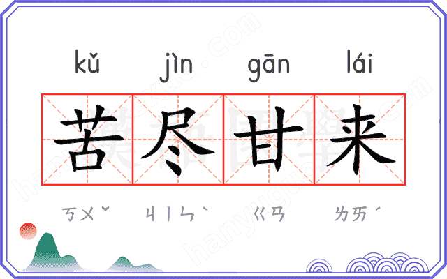 苦尽甘来