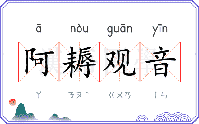 阿耨观音