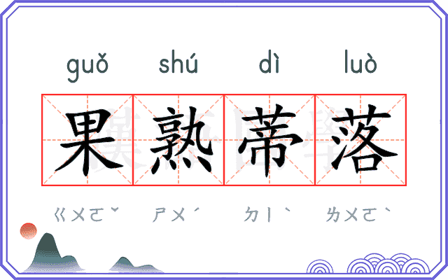 果熟蒂落