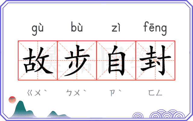 故步自封