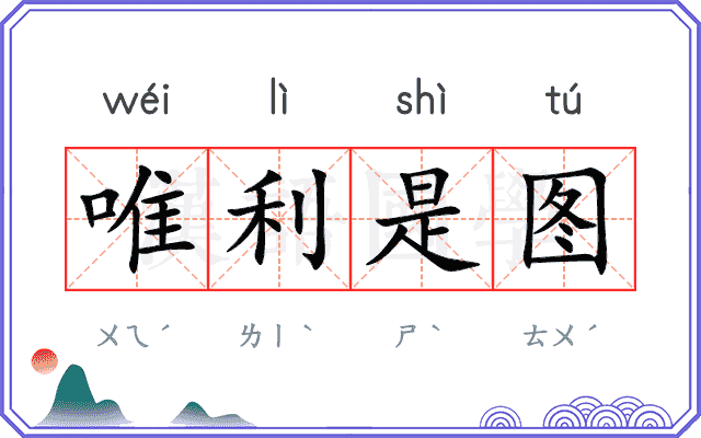 唯利是图