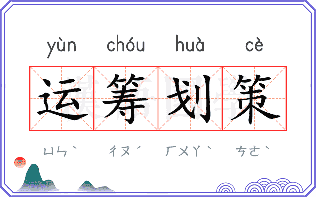 运筹划策
