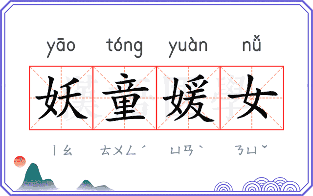 妖童媛女