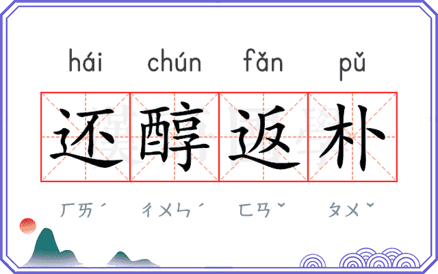 还醇返朴