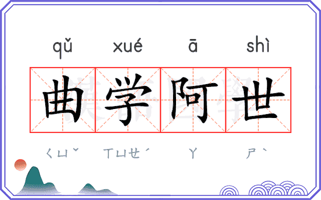 曲学阿世