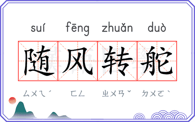 随风转舵