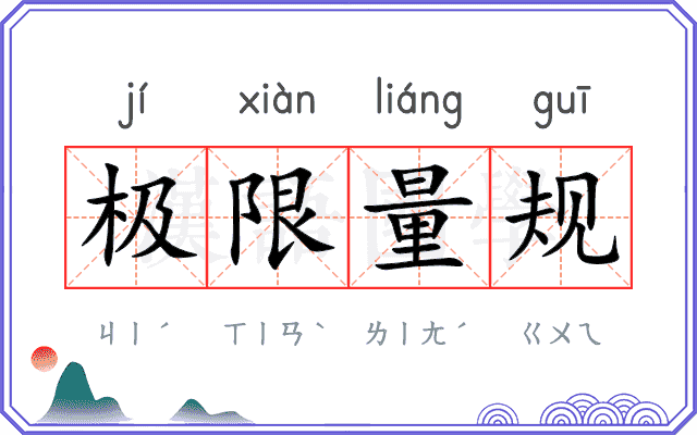极限量规