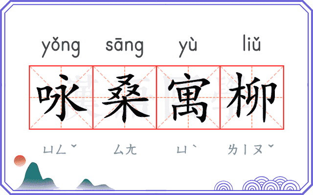 咏桑寓柳