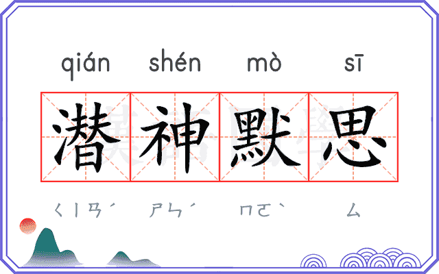 潜神默思