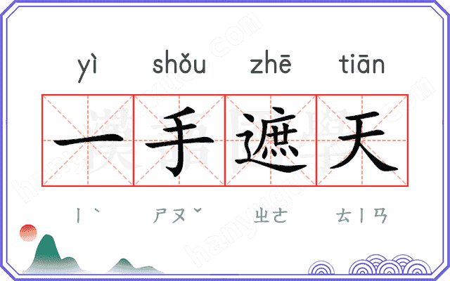 一手遮天