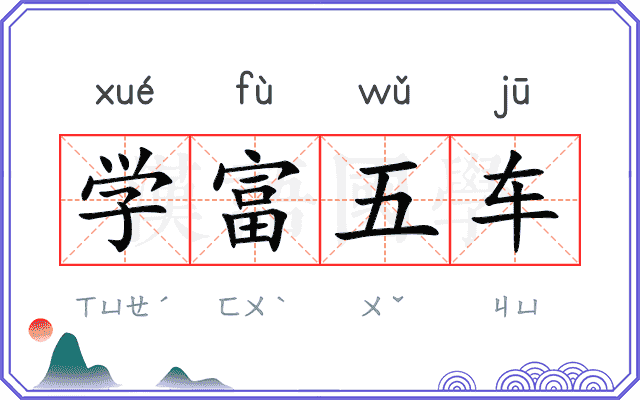 学富五车