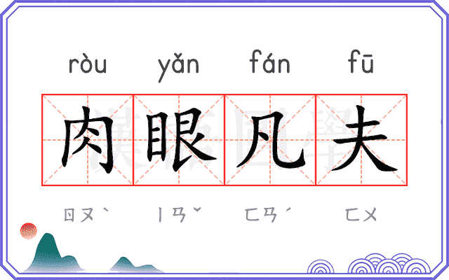肉眼凡夫