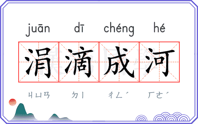 涓滴成河